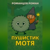 Роман Романцов. Пушистик Мотя