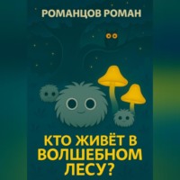 Роман Романцов. Кто живет в волшебном лесу?