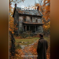 Иннокентий Богуславский. Визит