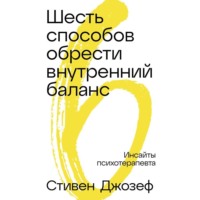 Стивен Джозеф. Шесть способов обрести внутренний баланс: Инсайты психотерапевта