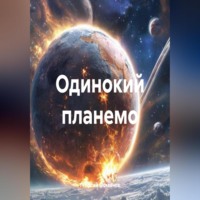Георгий Фомичев. Одинокий планемо