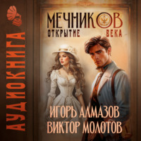 Виктор Молотов. Мечников. Том 4. Открытие века