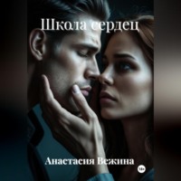. Школа сердец
