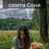 . Пасторальная сюита Сони редакция 2