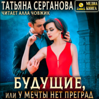Татьяна Серганова. Будущие, или У мечты нет преград