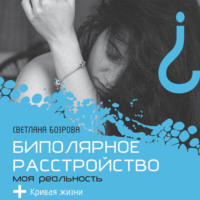 Светлана Бозрова. Биполярное расстройство. Моя реальность