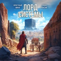 Саша Токсик. Лорд системы 9