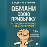 Владимир Суворов. Обмани свою привычку: Нестандартный подход к отказу от курения