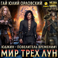 . Мир Трех Лун