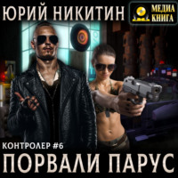 Юрий Никитин. Контролер. Порвали парус