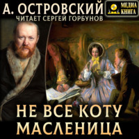 . Не всё коту масленица