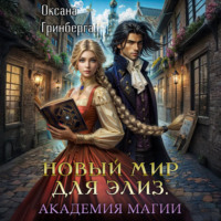 . Новый мир для Элиз. Магическая Академия
