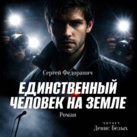 Сергей Федоранич. Единственный человек на Земле