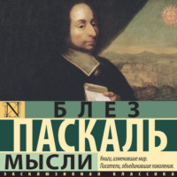 Блез Паскаль. Мысли