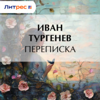 Иван Тургенев. Переписка
