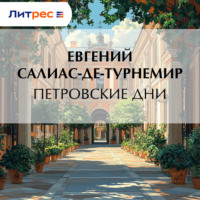 Евгений Салиас де Турнемир. Петровские дни
