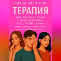 Диана Никитина. Терапия для людей из семей с психическими расстройствами