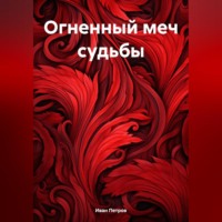 Иван Петров. Огненный меч судьбы