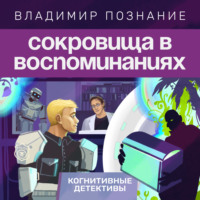 Владимир Познание. Сокровища в воспоминаниях