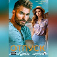 Настасья Райс. Отпуск с бывшим мужем