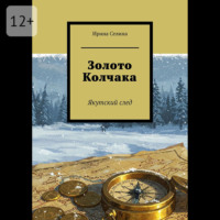 Ирина Селина. Золото Колчака. Якутский след