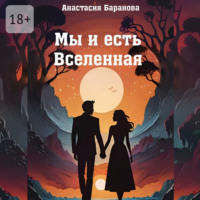Анастасия Алексеевна Баранова. Мы и есть Вселенная
