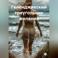 Nicki Hot. Геленджикский треугольник желания