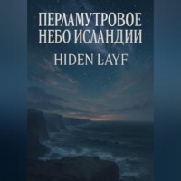 Hiden Layf. Перламутровое небо Исландии