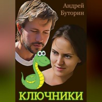 . Ключники