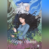 Ольга Зимовская. Ветер Эрина