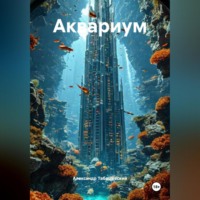 Александр Табашевский. Аквариум