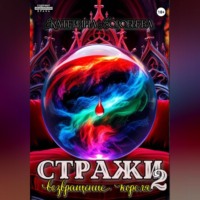 Екатерина Воробьева. Стражи 2. Возвращение короля
