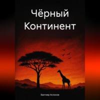 Бахтияр Наимчонович Аслонов. Чёрный континент