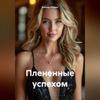 Элинор Рэйвен. Плененные успехом