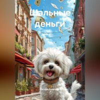 Регина Данилина. Шальные деньги