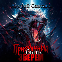 . Призванный быть зверем. Книга первая