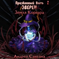 Андрей Сантана. Призванный быть зверем. Книга вторая. Земля Корнара