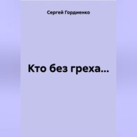 Сергей Гордиенко. Кто без греха…