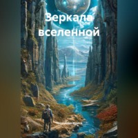 Чеснокова Ирина. Зеркала вселенной