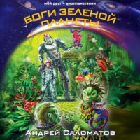 Андрей Саломатов. Боги Зеленой планеты
