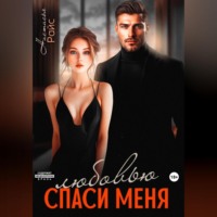 Настасья Райс. Спаси меня любовью