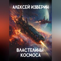 Алексей Изверин. Властелины Космоса