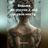 Ирина Сурдина. Ведьма по-русски 2, всё на свои места.