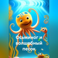 Светлана Валерьевна Соколова. Осьминог и волшебный песок