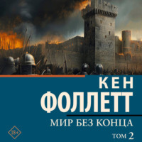 . Мир без конца [В 2 т.] Том 2