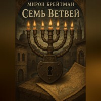. Семь Ветвей