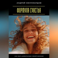 Андрей Миллиардов. Формула счастья. Как быть довольным своей жизнью