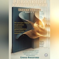 Елена Филатова. Революция Удовольствия