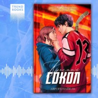 Аврора Пайель. Красный Сокол
