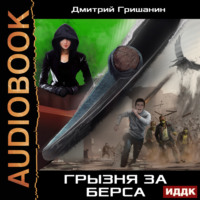 Дмитрий Гришанин. Берс – 3. Грызня за берса